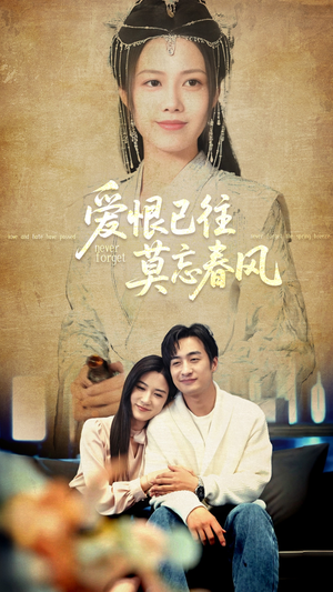 爱恨已往莫忘春风（80集）恋爱短剧分享