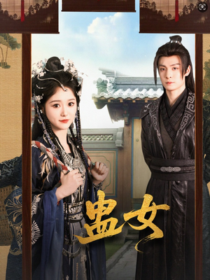 蛊女（61集）精彩不断免费看
