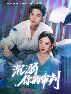 沉溺你的审判（95集）这部短剧我爱了
