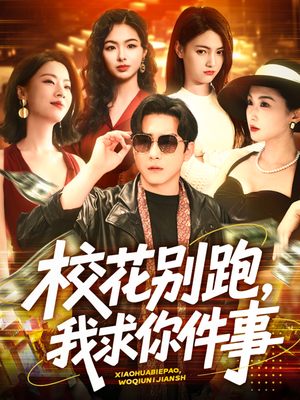 校花别跑，我求你件事（60集）百度网盘在线看