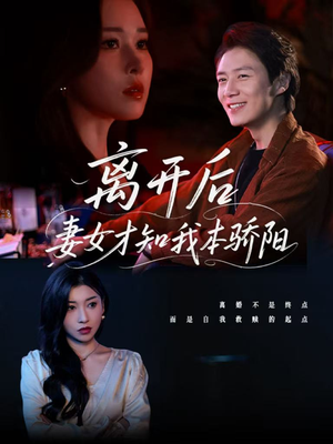 离开后妻女才知我本骄阳（112集）每日短剧分享