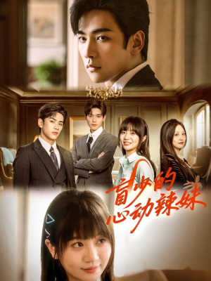 盲少的心动辣妹（61集）热门短剧抢先看
