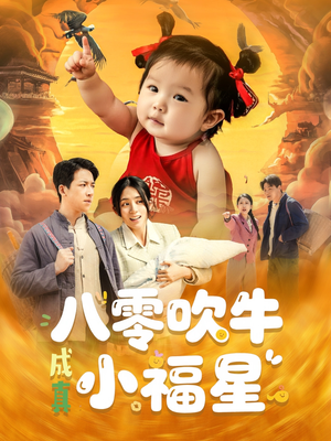 八零吹牛成真小福星（91集）在哪个平台看