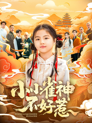 小小雀神不好惹（77集）全剧看到大结局