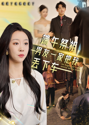 端午祭祖，男友一家把我丢下车（36集）在线播放