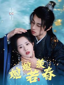 婉婉若羡春（80集）热门短剧追不停