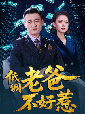 低调老爸不好惹（60集）解说文案
