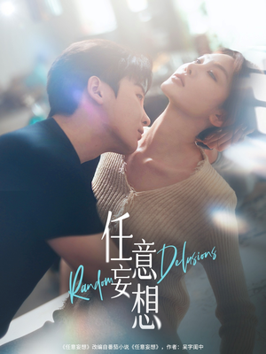 任意妄想（77集）短剧后续更精彩