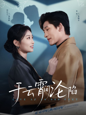 于云宵间沦陷（70集）在哪里可以全集