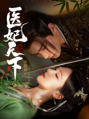 医妃天下（75集）短剧看全集