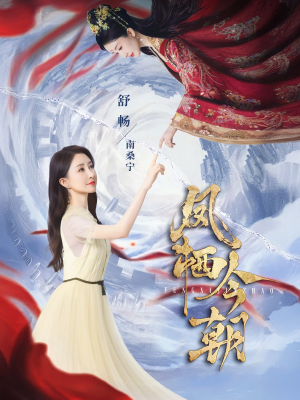 凤栖今朝（71集）全网独播免费看