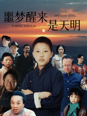 噩梦醒来是天明（36集）一共多少集