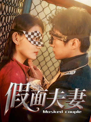 假面夫妻（60集）短剧热播抢先看