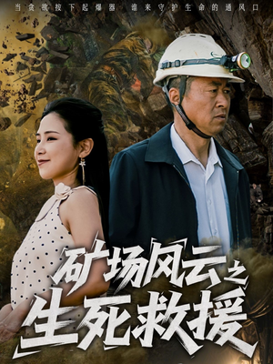 矿场风云之生死救援（58集）在线免费观看