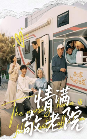 情满敬老院（50集）好短剧分享