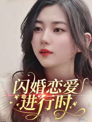 闪婚恋爱进行时（77集）悬疑短剧推荐