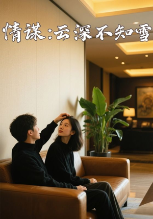 情谋：云深不知雪（80集）免费观看全集