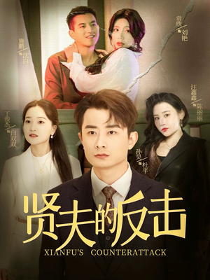 贤夫的反击（37集）精彩短剧看全集