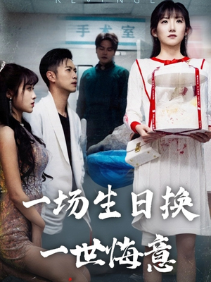 一场生日换一世悔意（18集）在哪看是免费的
