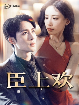 臣上欢$被穿越女霸占身体五年后（80集）短剧在哪里看