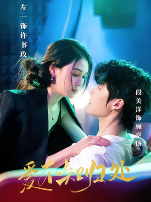 爱不知归处（80集）最热短剧抢先看