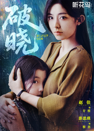 破晓（42集）最新热门短剧