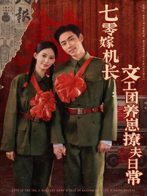 七零嫁机长文工团养崽撩夫日常（90集）这短剧太好看了