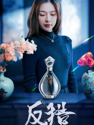 反猎（50集）观看软件