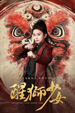 醒狮少女（58集）最新上映的短剧