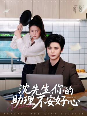沈先生，你的助理不安好心（54集）全集下载