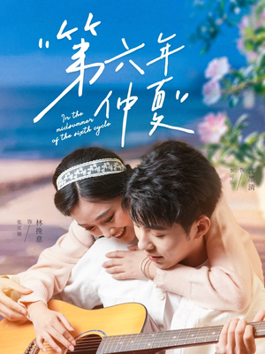 第六年仲夏（68集）精彩短剧来袭