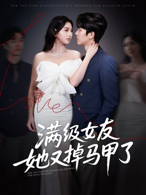 满级女友她又掉马甲了（100集）短剧越看越精彩