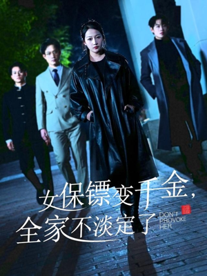 女保镖变千金，全家不淡定了（68集）精彩短剧天天看
