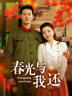 春光与我还（89集）最新短剧抢先看
