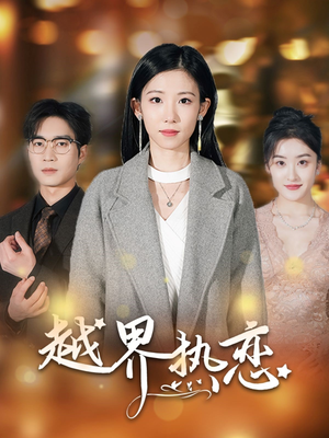 越界热恋（70集）热门短剧抢先看