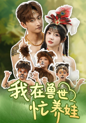 我在兽世忙养娃（70集）一共多少集