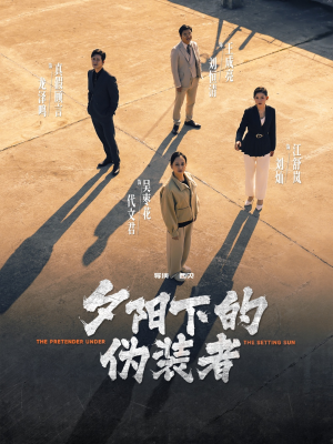 夕阳下的伪装者（47集）温柔追捕短剧