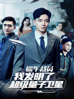 端午裁员我发明了超级量子卫星（54集）真的太好看了