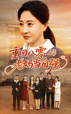 重回八零老妈当自强（60集）免费短剧合集