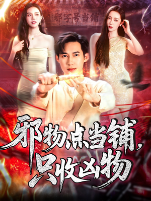 邪物点当铺，只收凶物（119集）悬疑短剧推荐