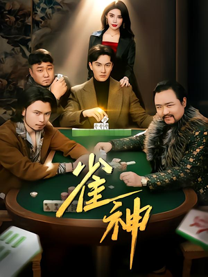 雀神（60集）短剧太精彩