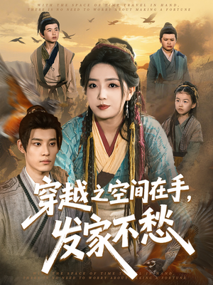 穿越之空间在手，发家不愁（74集）热门短剧排行榜