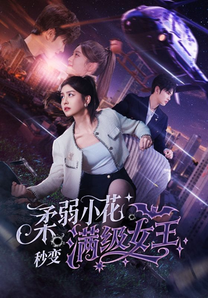 柔弱小花秒变满级女王（83集）热门火爆短剧