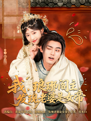 我，琅琊阁主，发现老婆是女帝（83集）经典老剧免费看