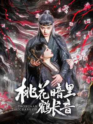 桃花暗里鹤长音（60集）免费观看完整版