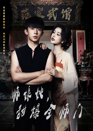 师娘她，甜爆全师门（40集）让你一口气看完