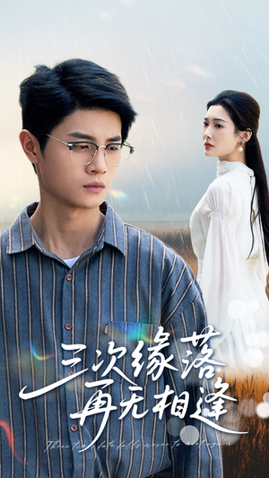 三次缘落再无相逢（50集）在线免费观影