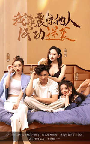 我靠震惊他人成功逆袭（58集）热播短剧免费看