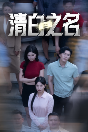 清白之名（45集）爆火短剧抢先看