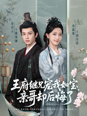 王府继兄宠我如宝，亲哥却后悔了（75集）精彩短剧来袭